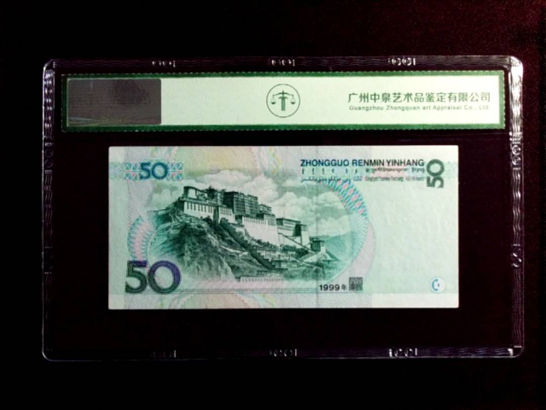 1999年伍拾圆