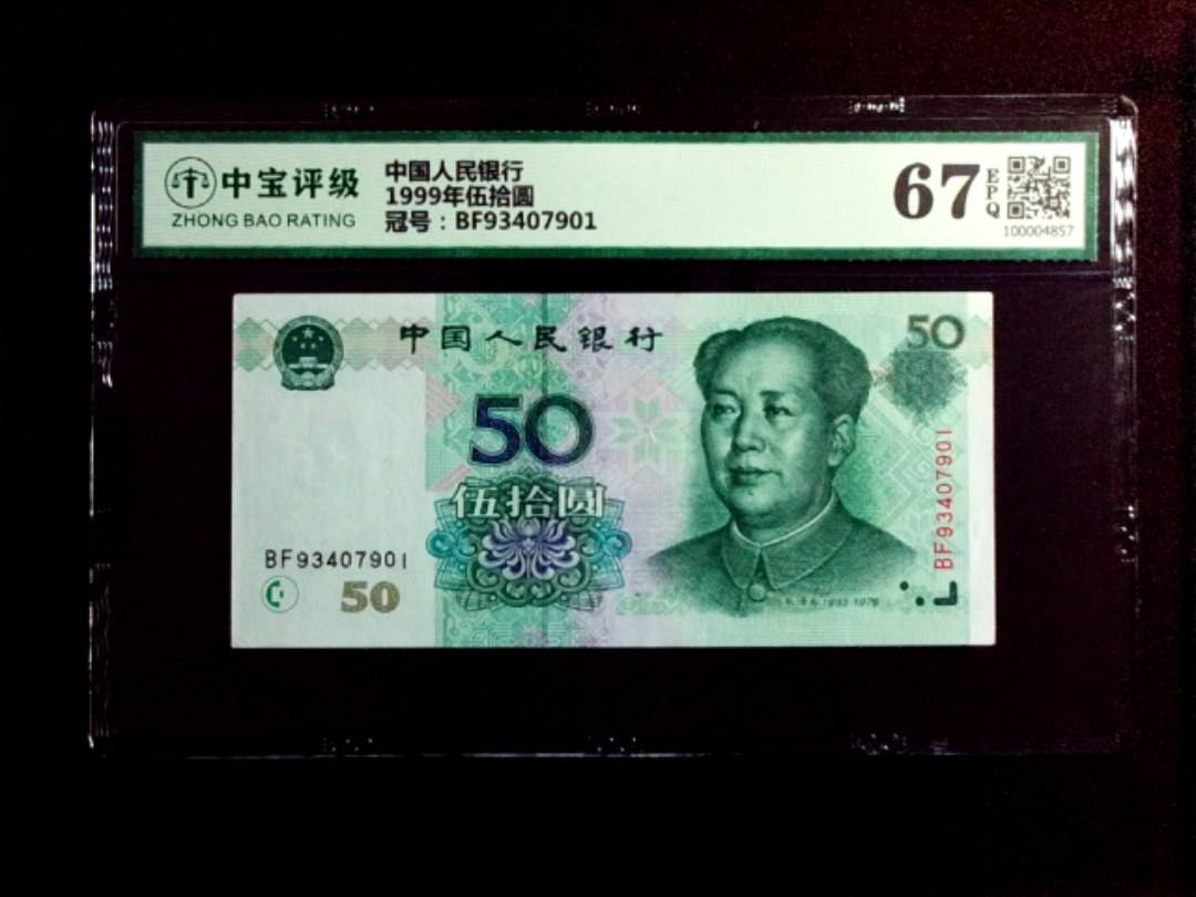 1999年伍拾圆