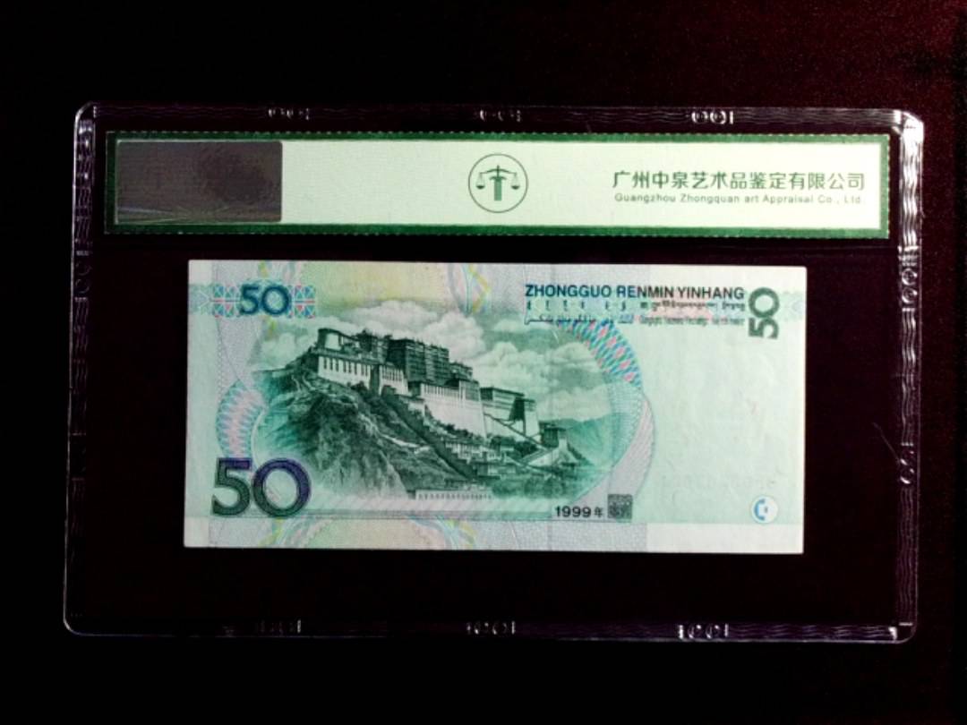 1999年伍拾圆