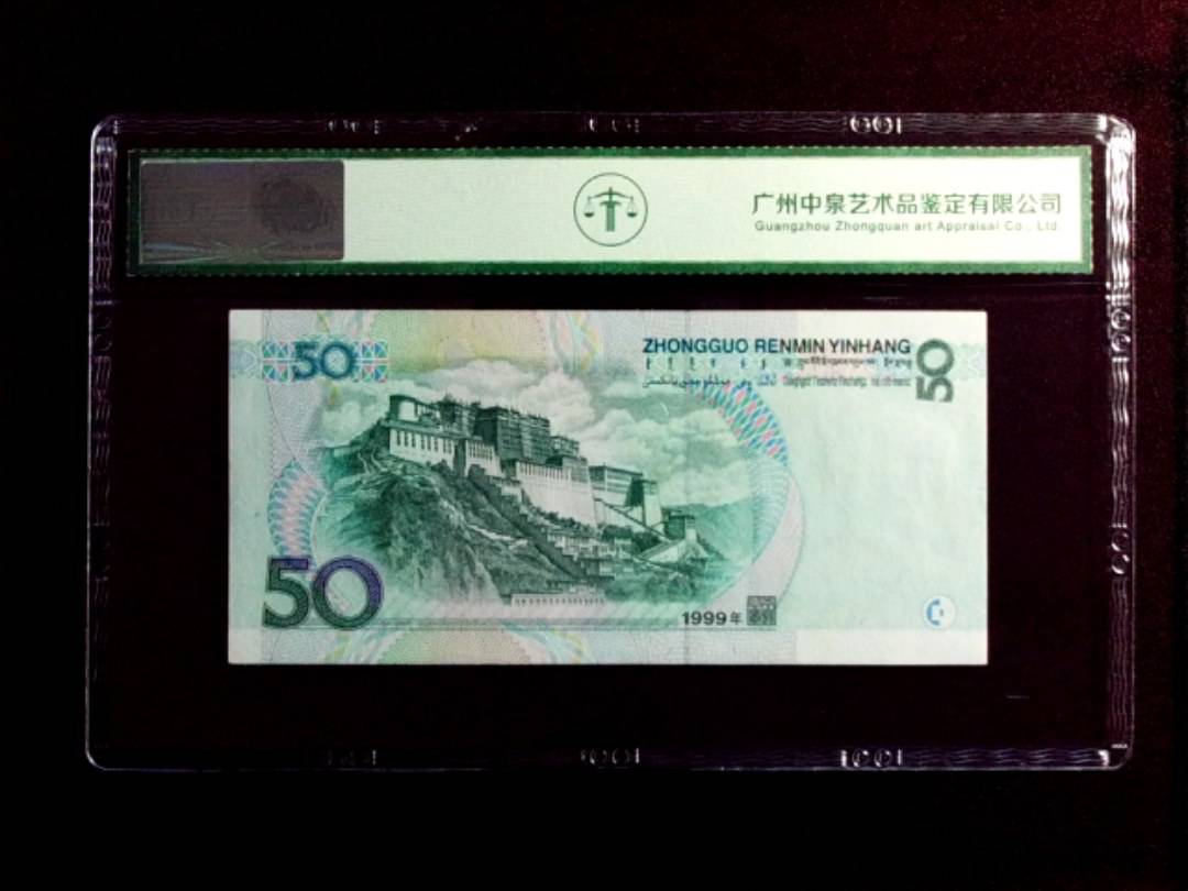 1999年伍拾圆