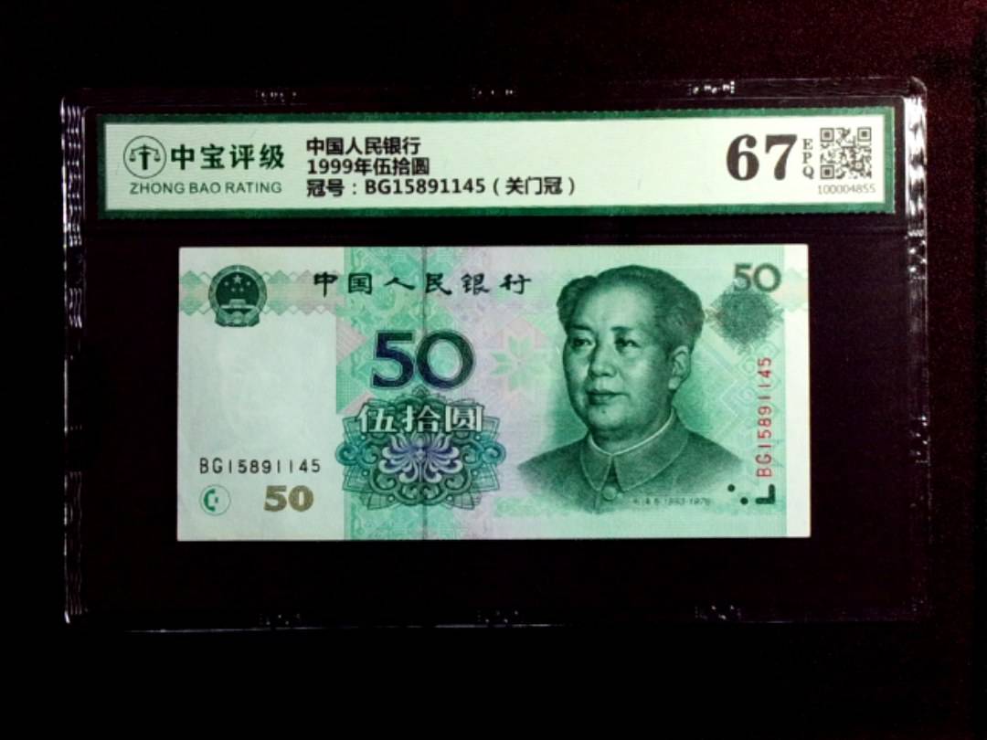 1999年伍拾圆