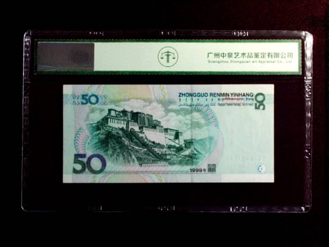 1999年伍拾圆
