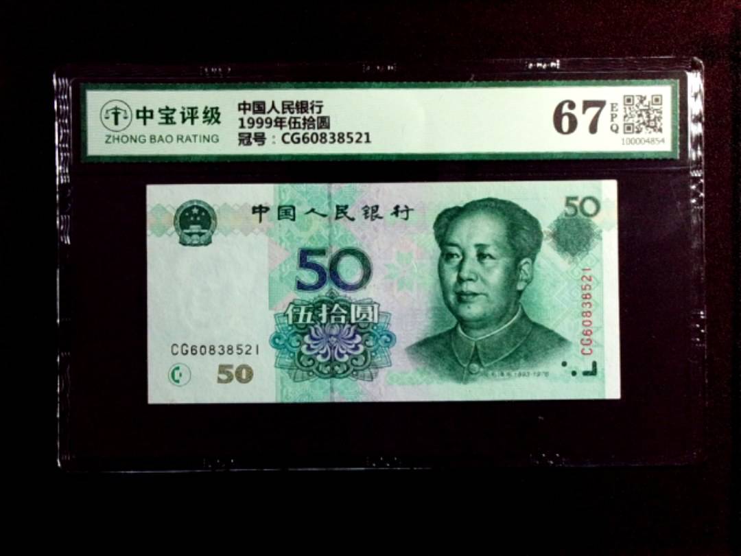 1999年伍拾圆