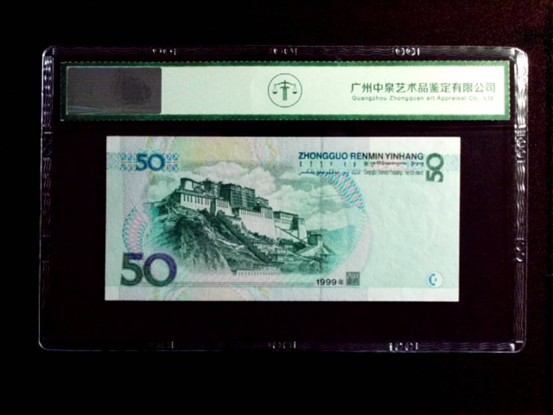 1999年伍拾圆