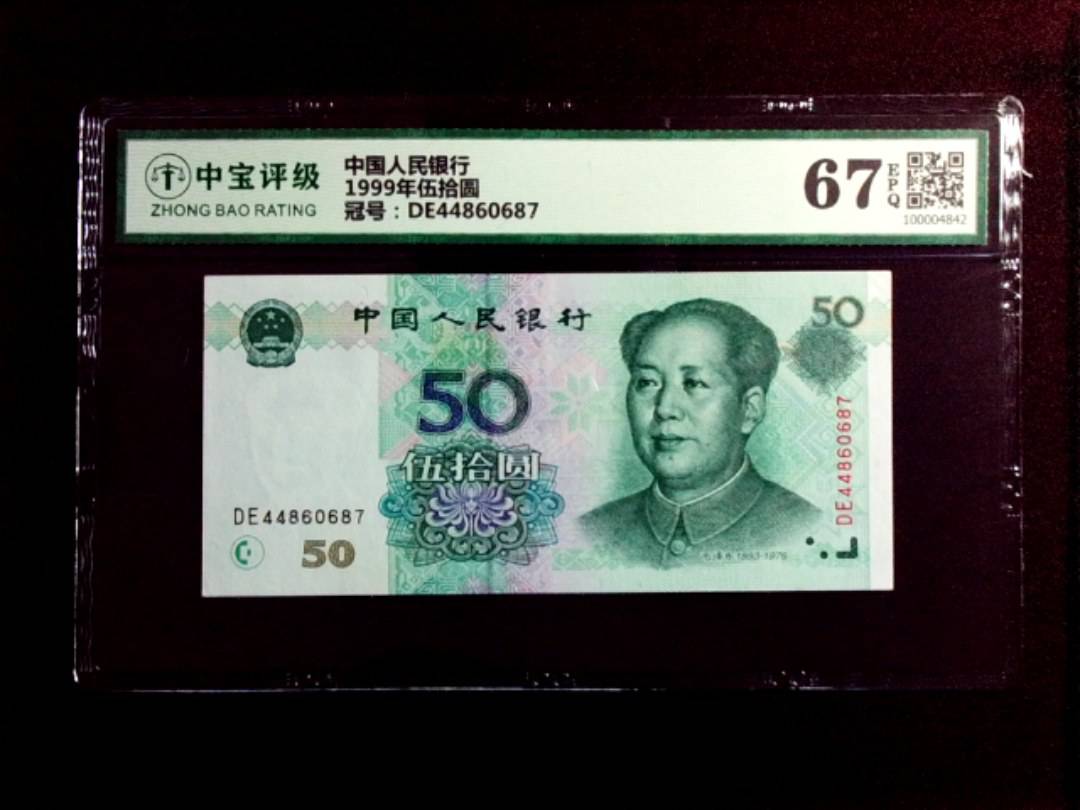 1999年伍拾圆