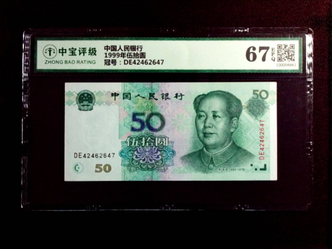 1999年伍拾圆