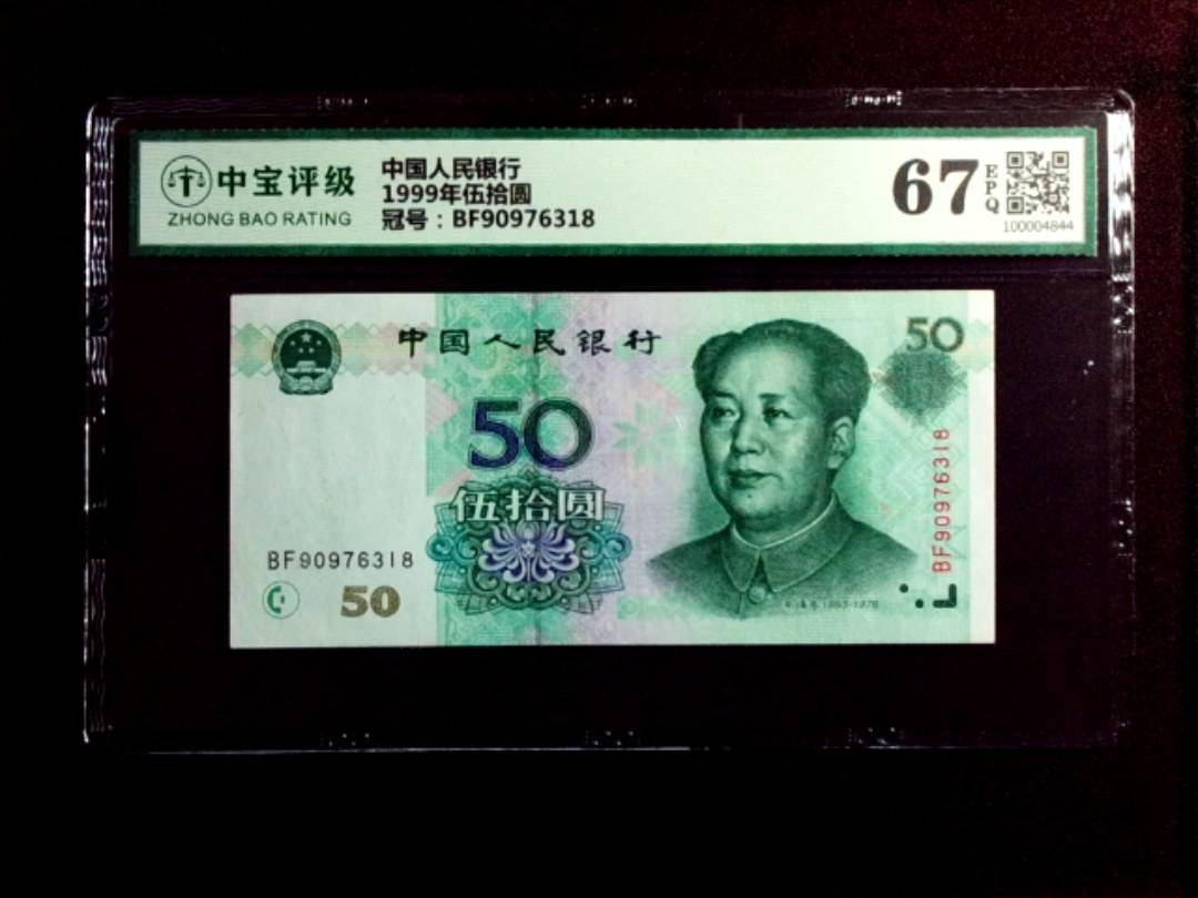 1999年伍拾圆