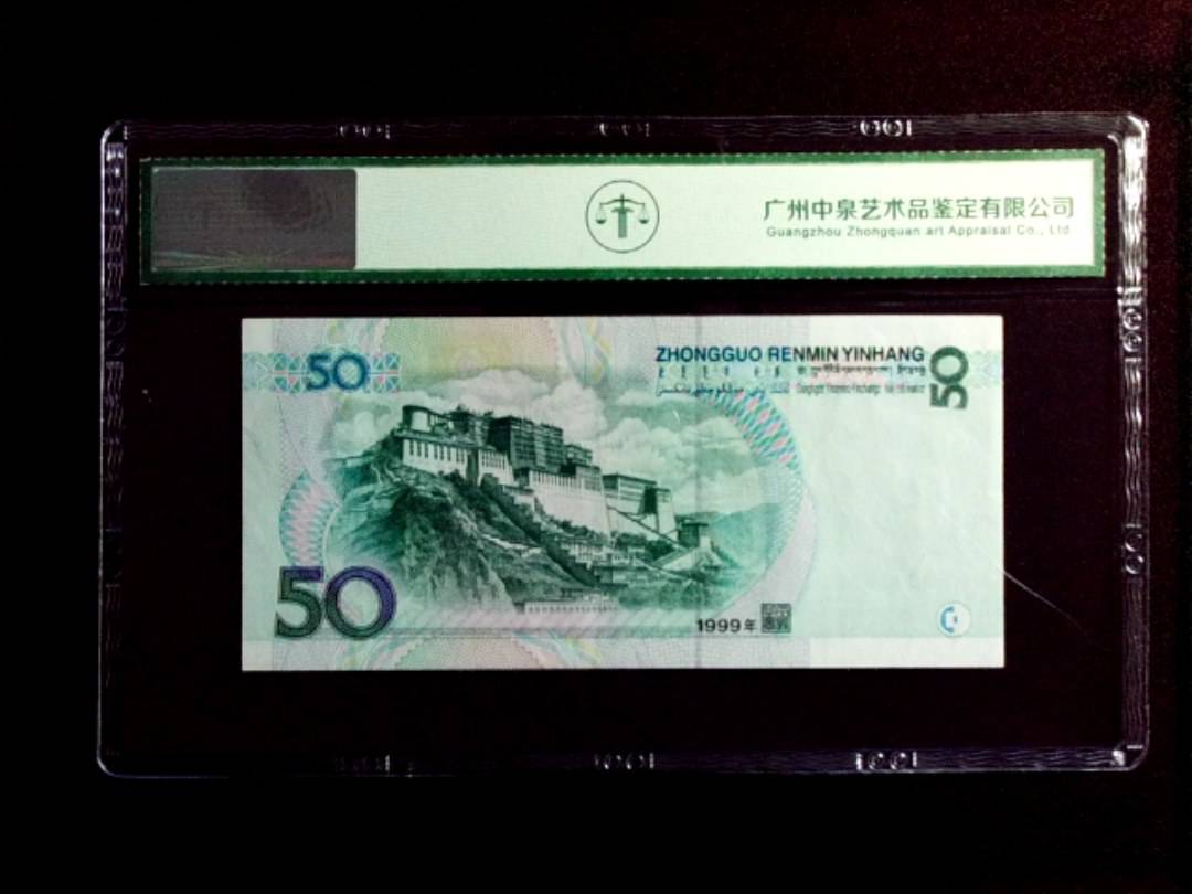 1999年伍拾圆