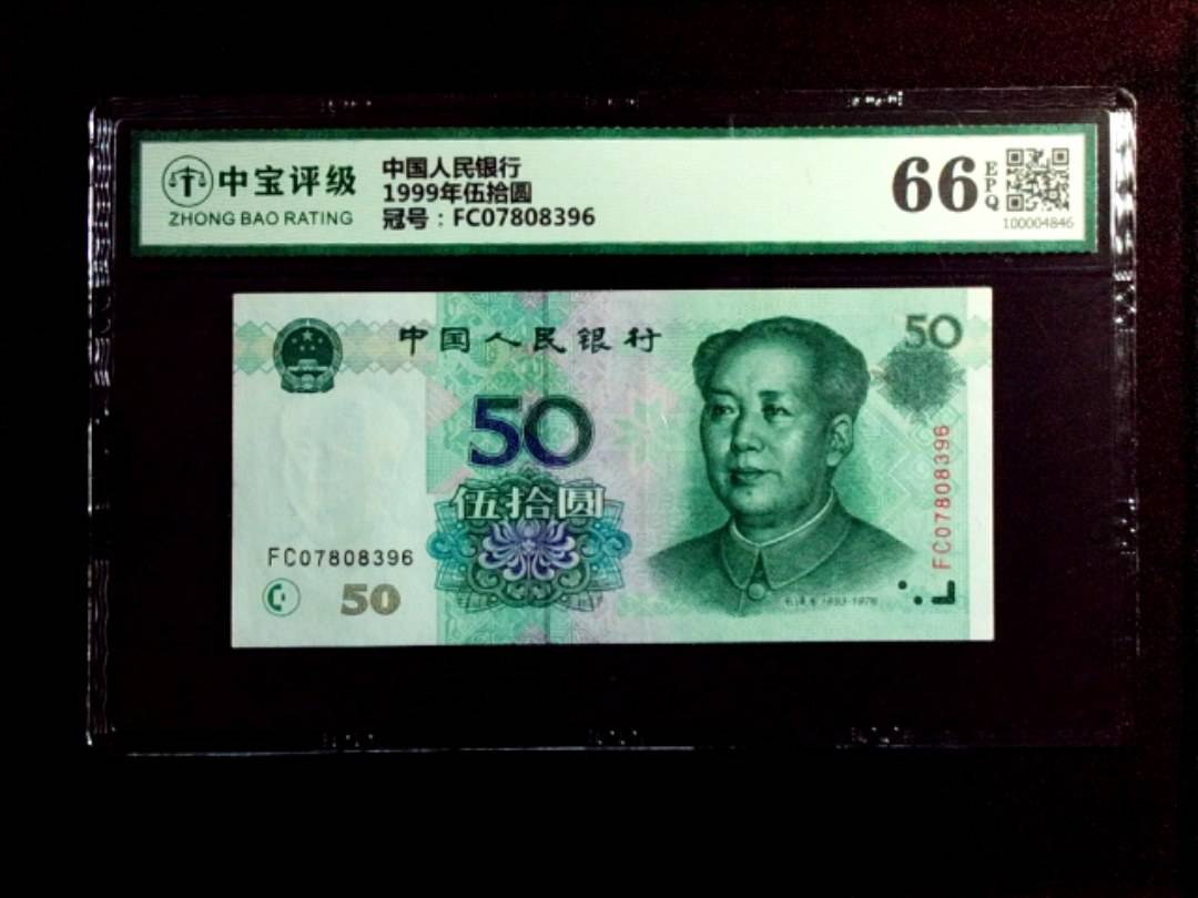1999年伍拾圆