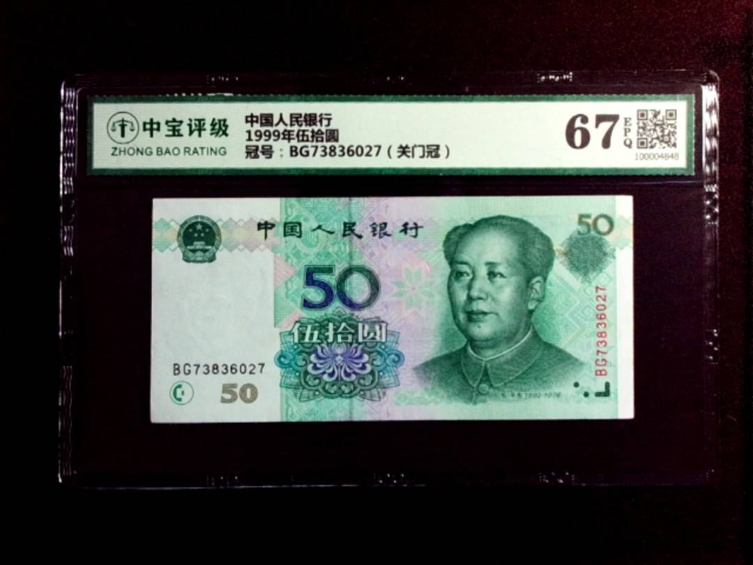 1999年伍拾圆