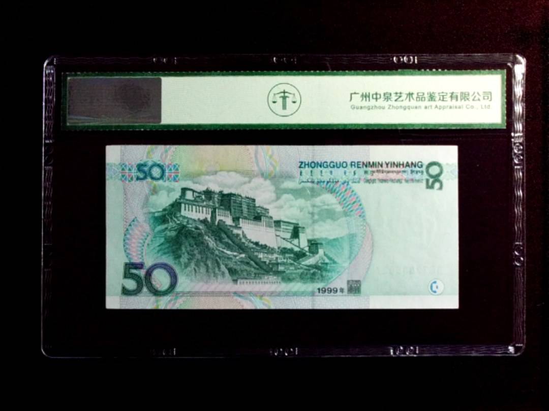 1999年伍拾圆