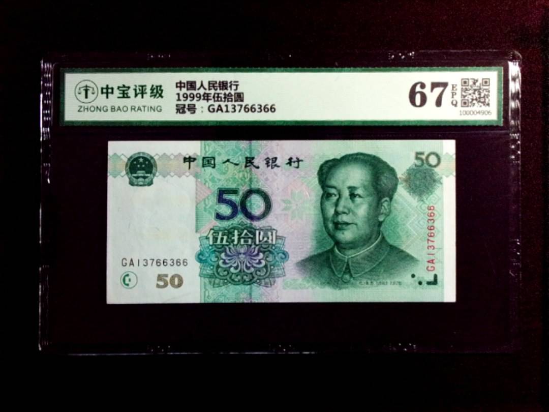 1999年伍拾圆