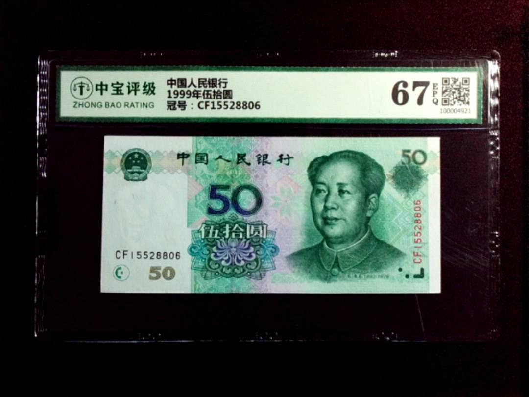 1999年伍拾圆