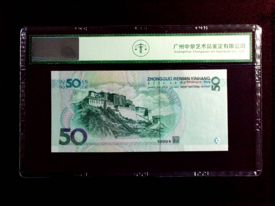 1999年伍拾圆