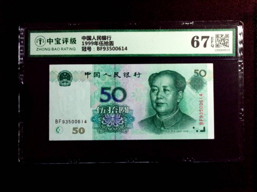 1999年伍拾圆
