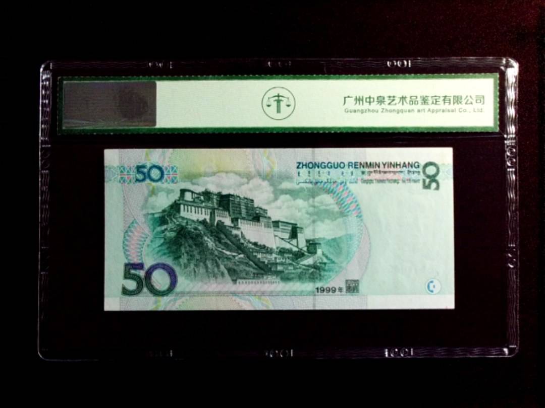 1999年伍拾圆