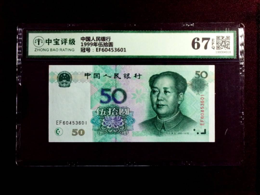 1999年伍拾圆