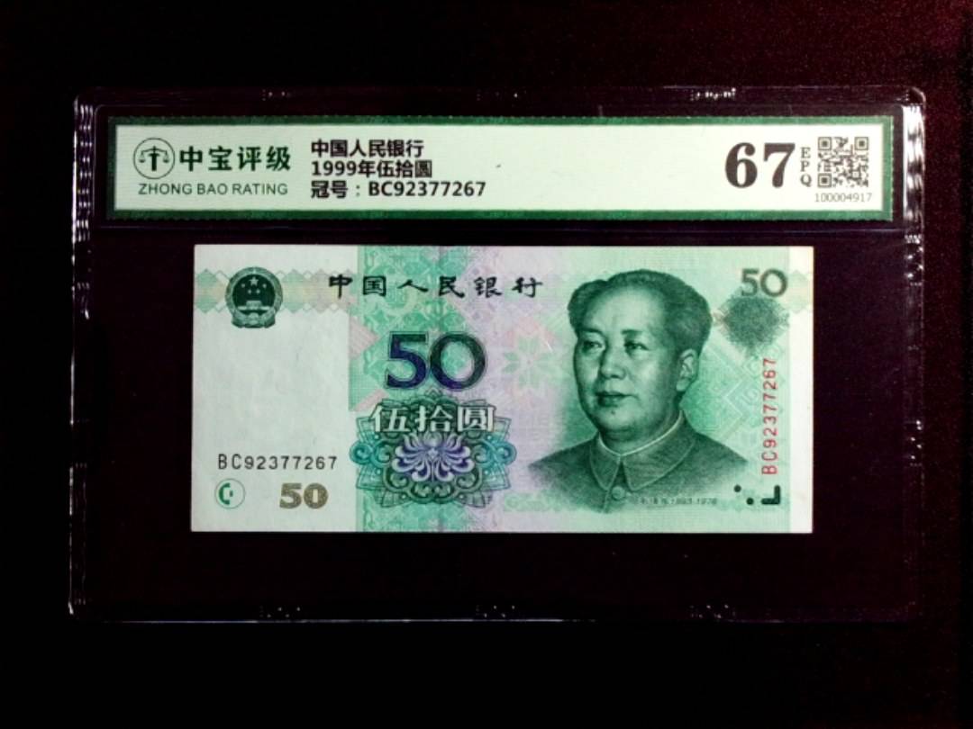 1999年伍拾圆