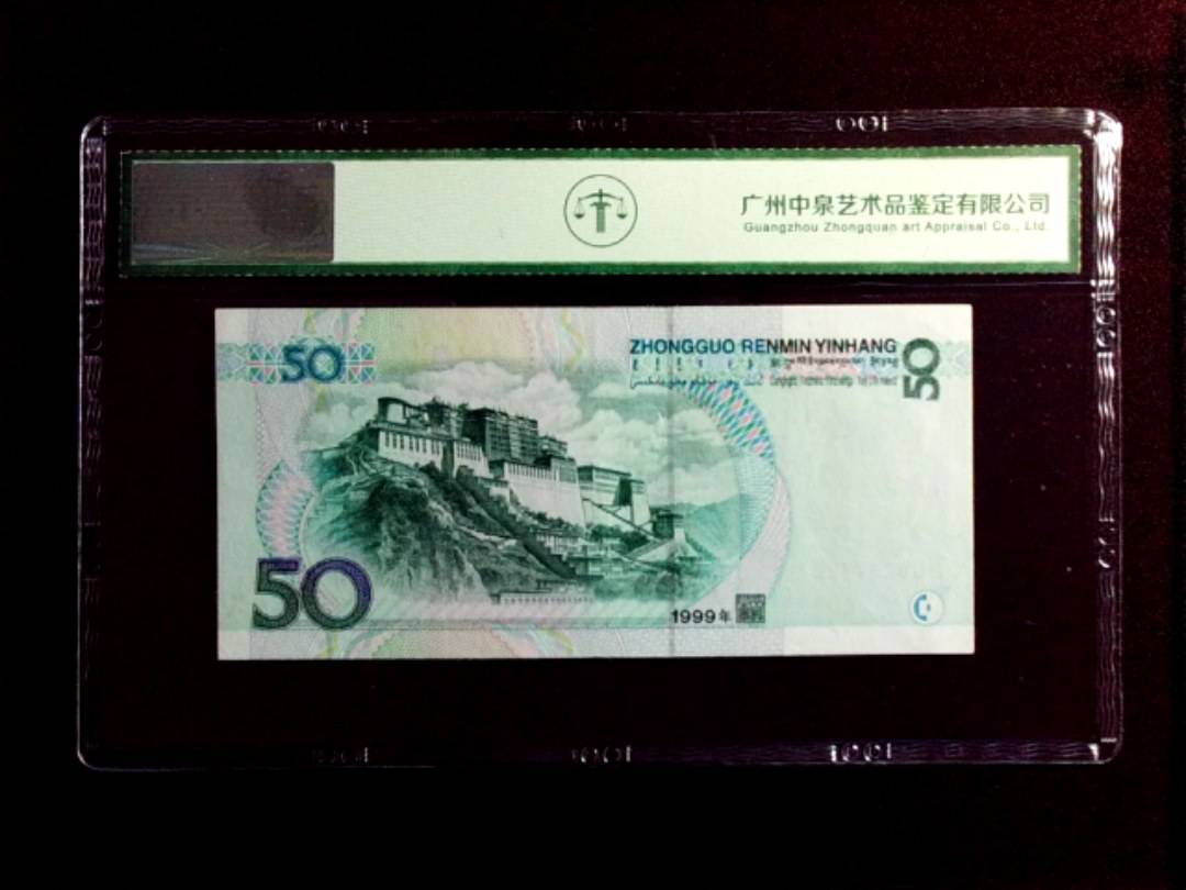 1999年伍拾圆
