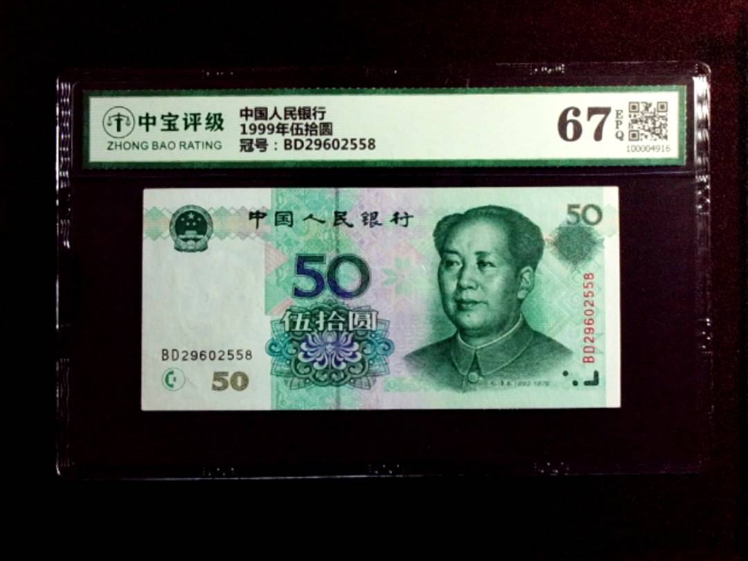 1999年伍拾圆