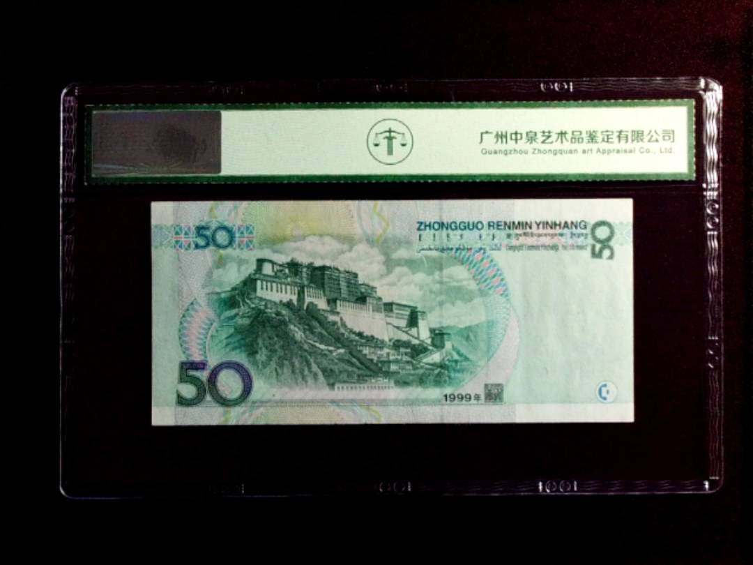 1999年伍拾圆