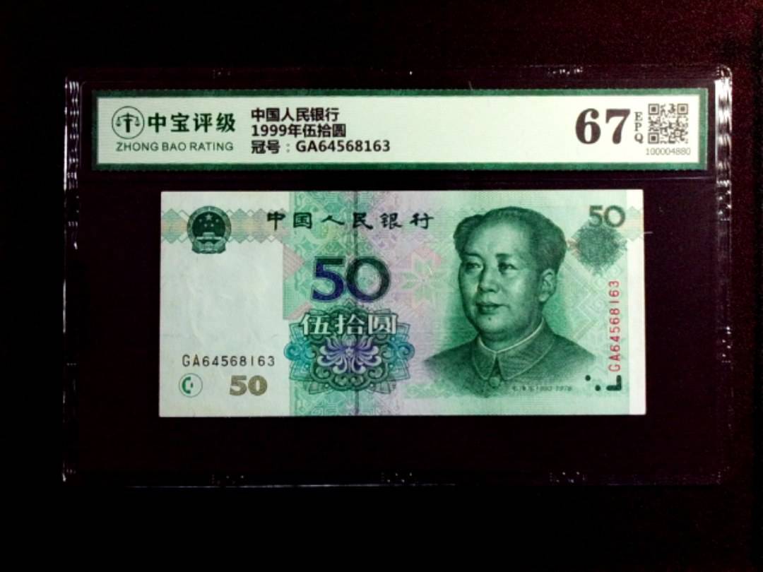 1999年伍拾圆