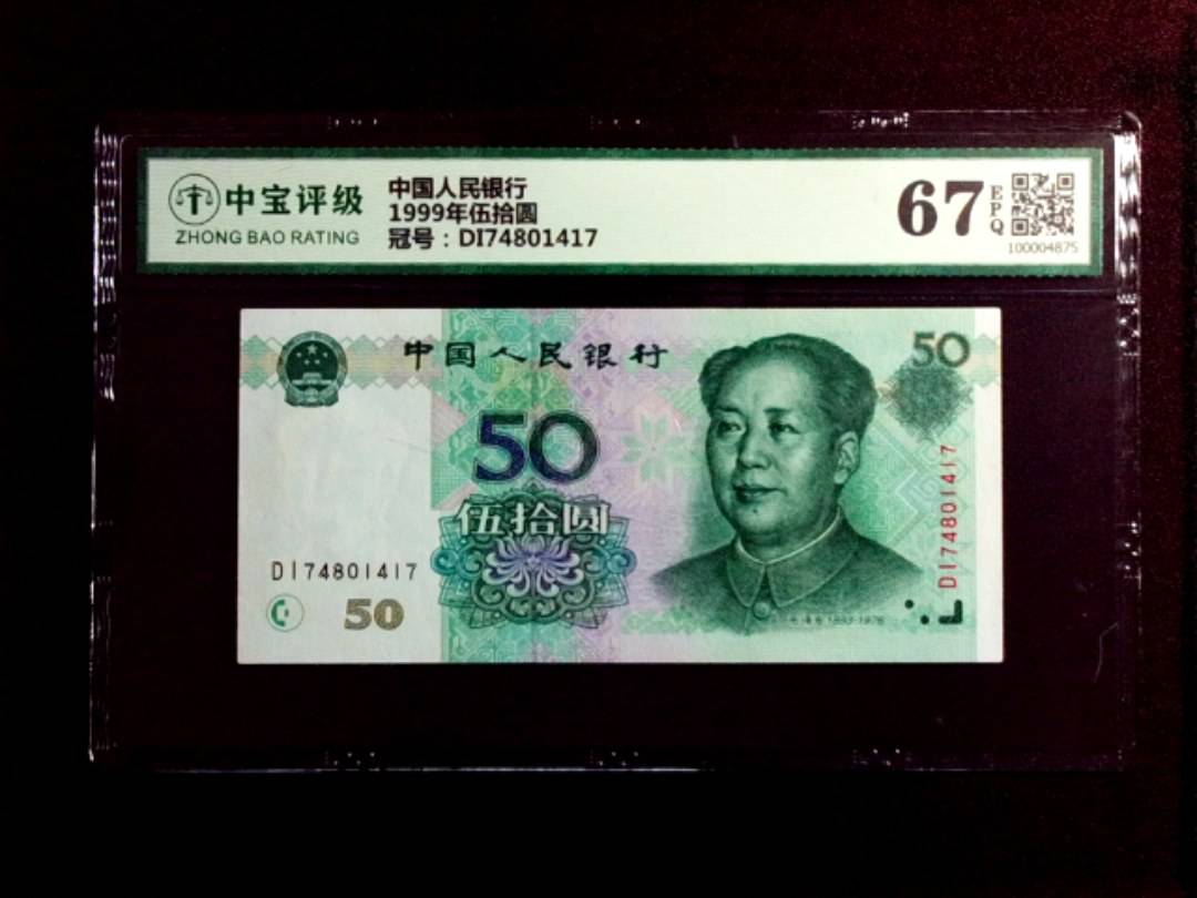 1999年伍拾圆