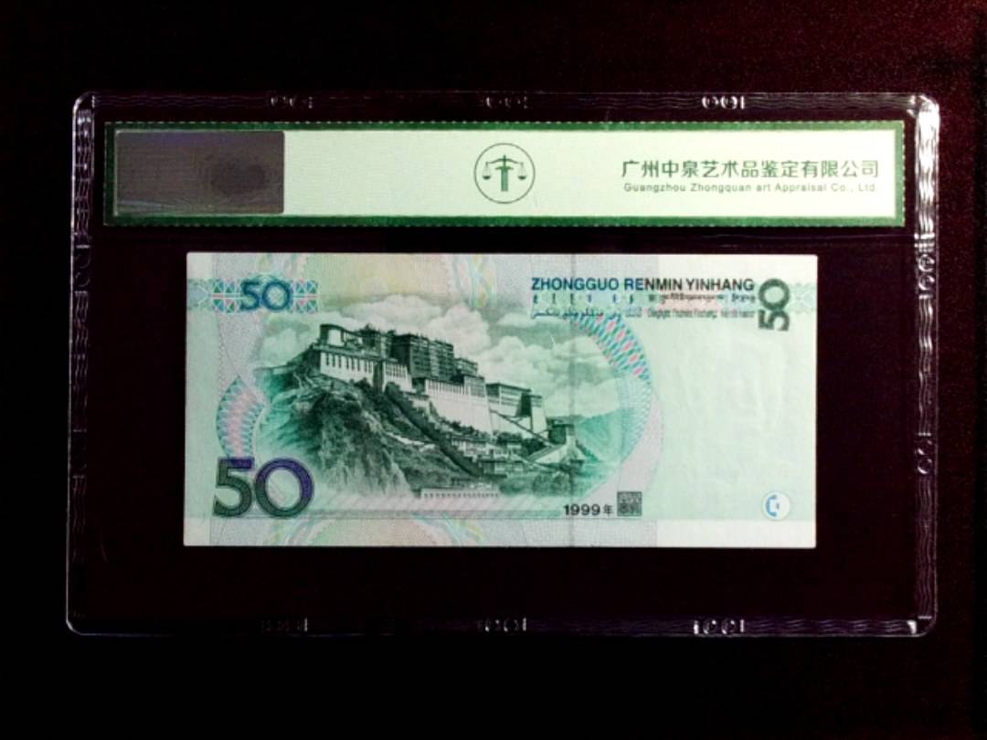 1999年伍拾圆