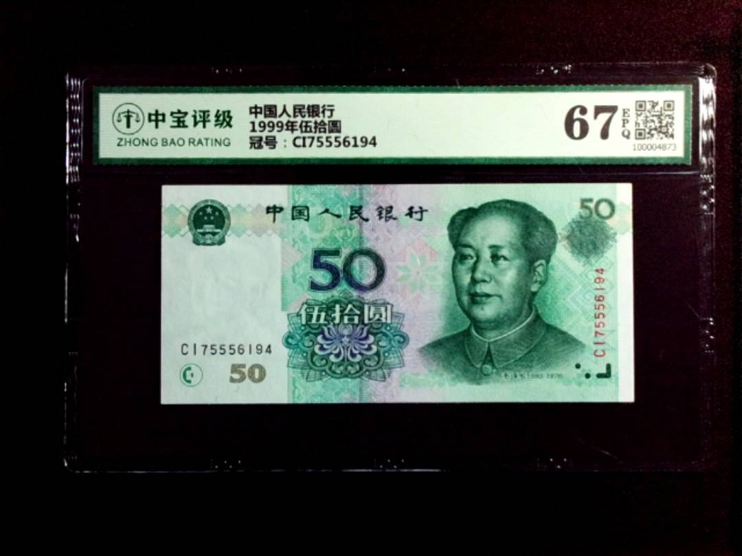 1999年伍拾圆