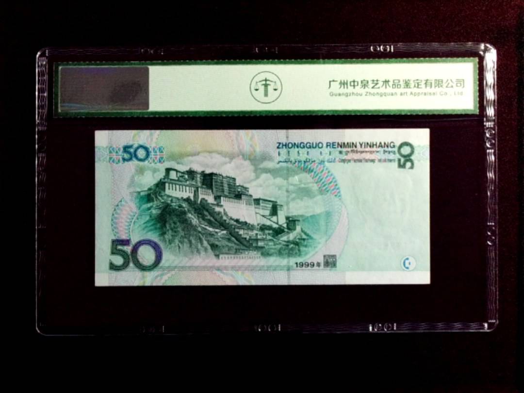 1999年伍拾圆