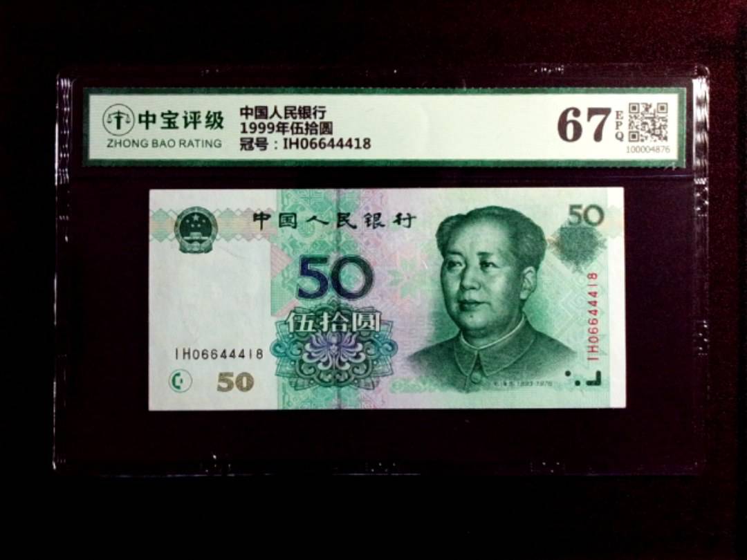 1999年伍拾圆