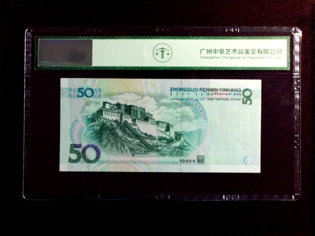 1999年伍拾圆