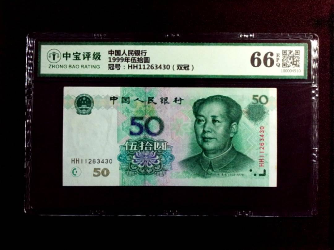 1999年伍拾圆