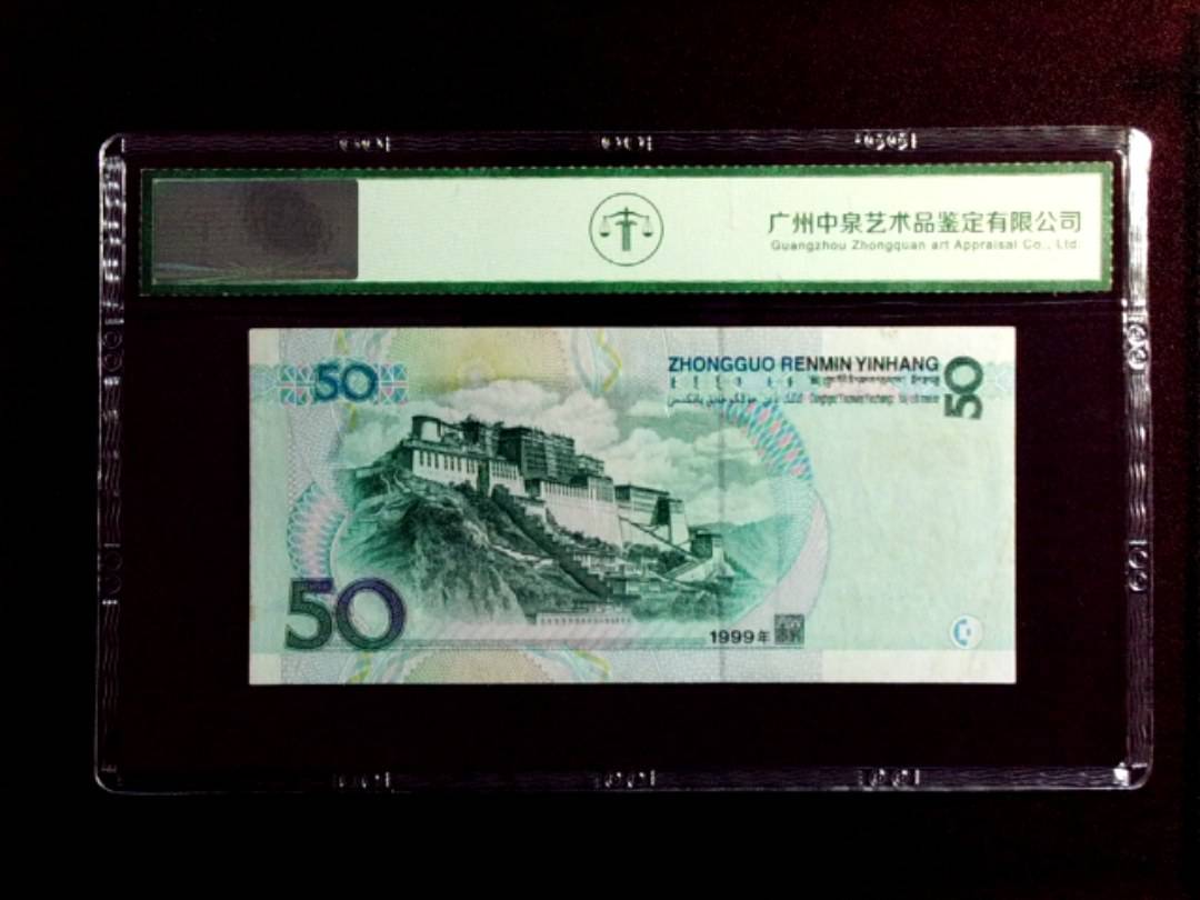 1999年伍拾圆
