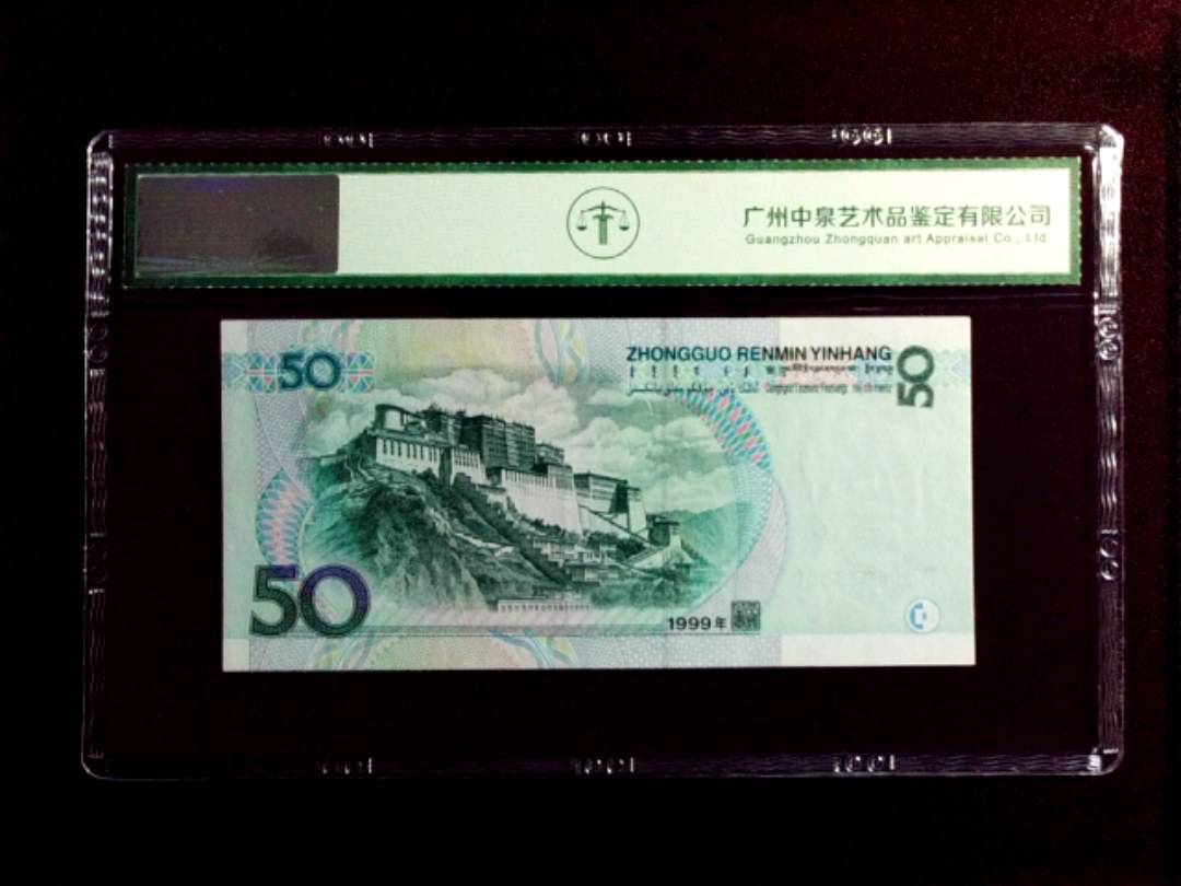 1999年伍拾圆