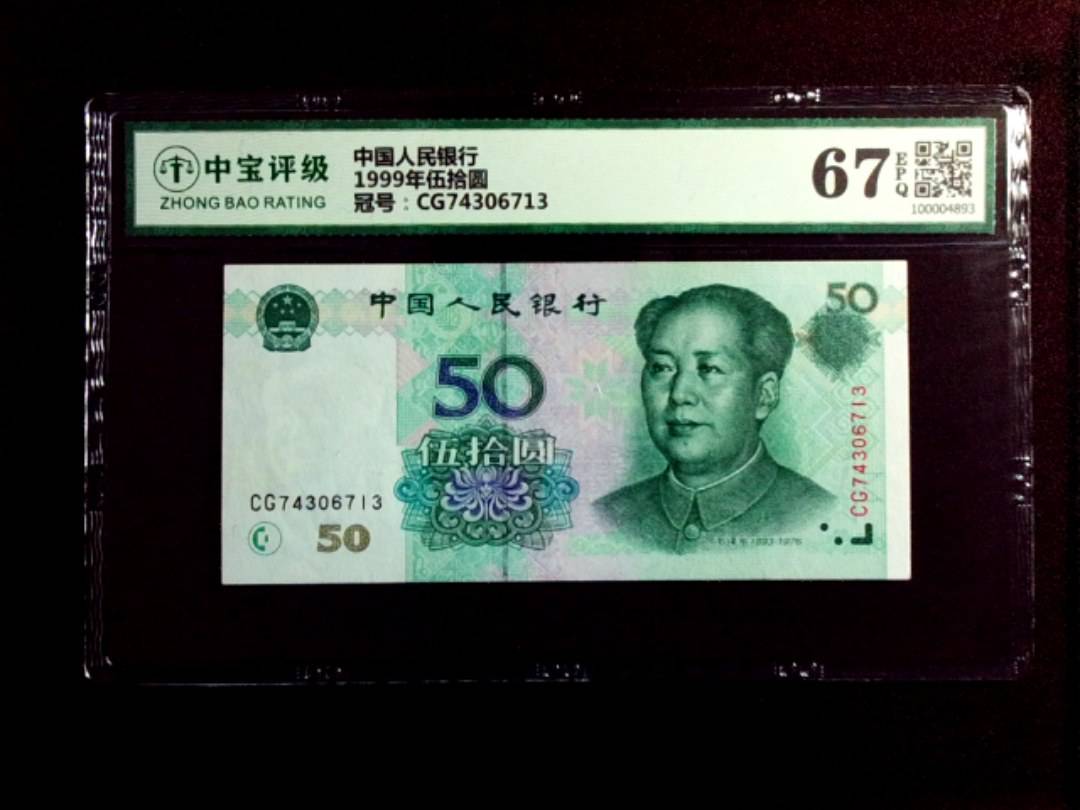 1999年伍拾圆