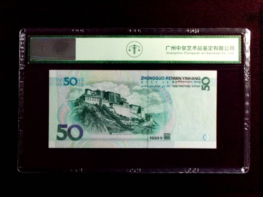 1999年伍拾圆