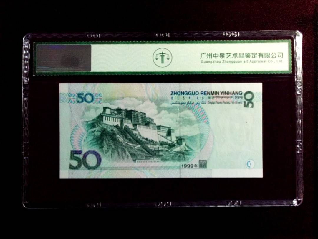 1999年伍拾圆
