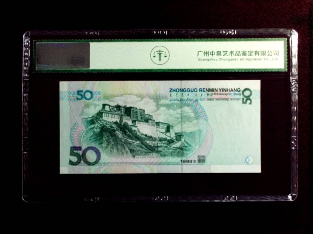 1999年伍拾圆
