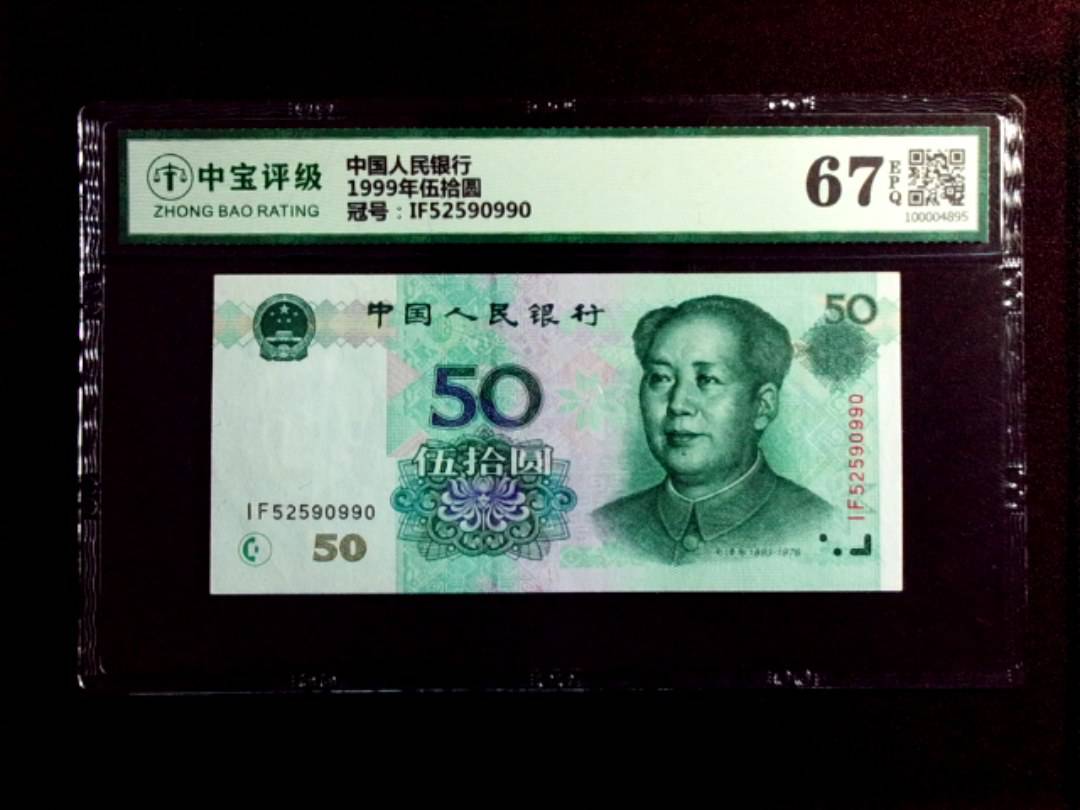 1999年伍拾圆