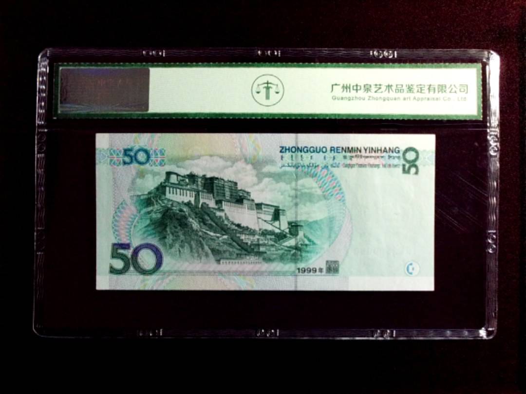 1999年伍拾圆