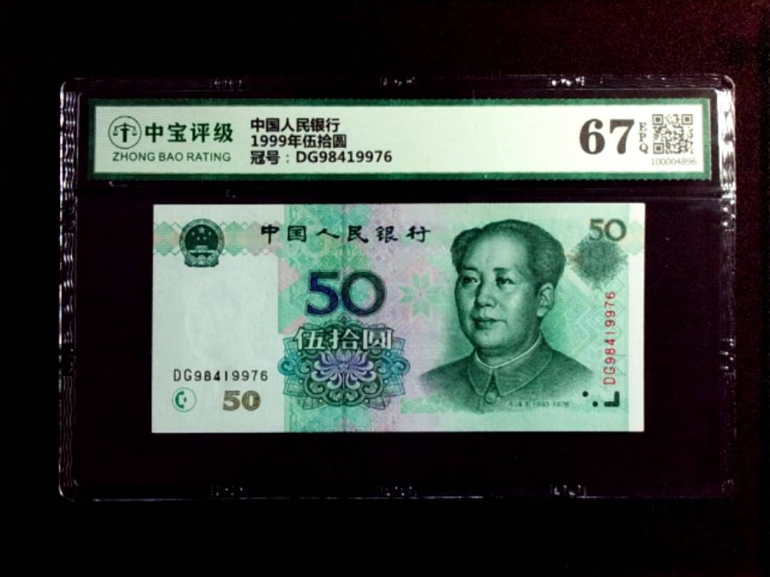 1999年伍拾圆