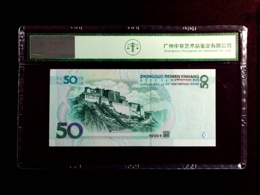 1999年伍拾圆