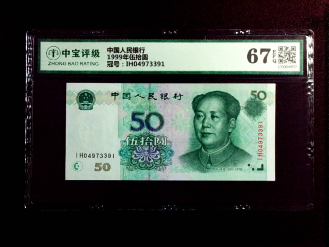 1999年伍拾圆