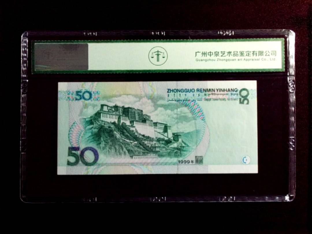 1999年伍拾圆