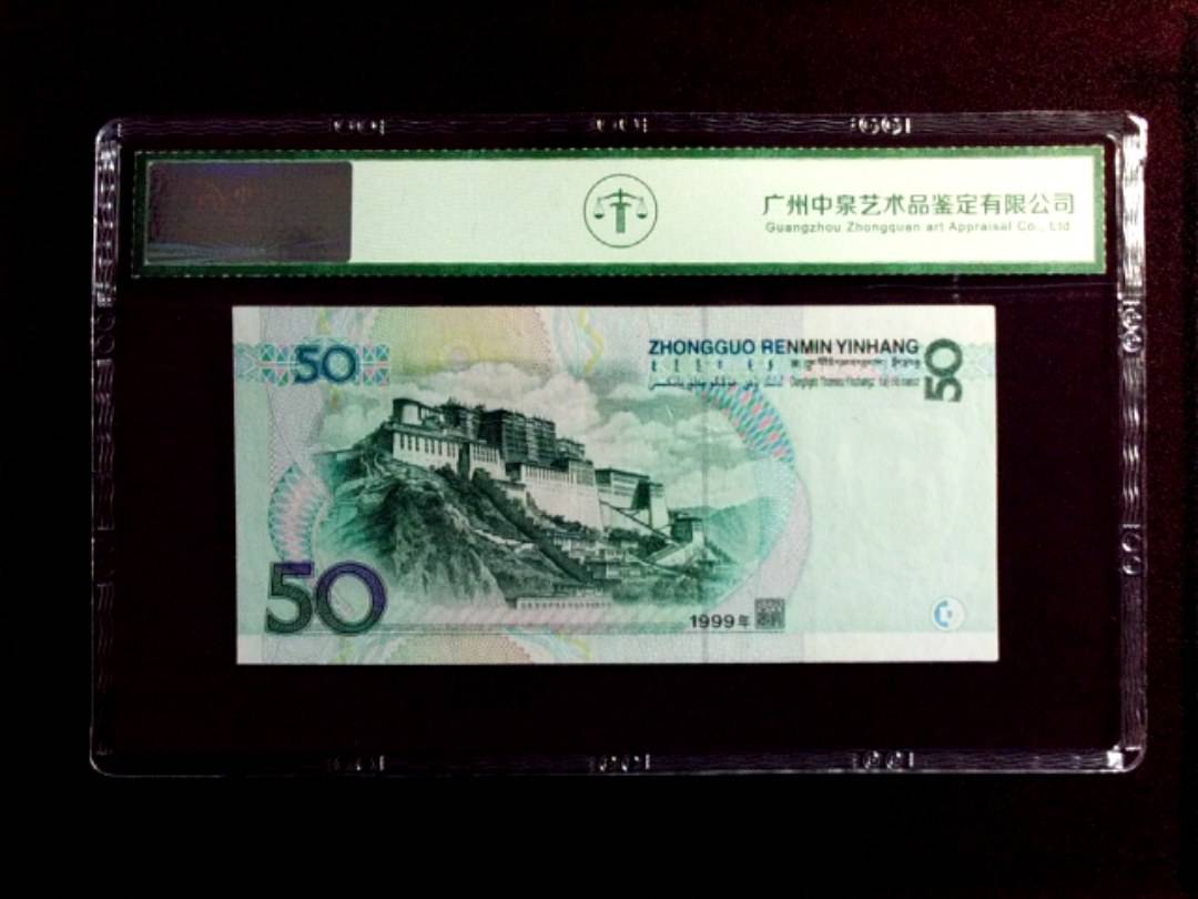 1999年伍拾圆