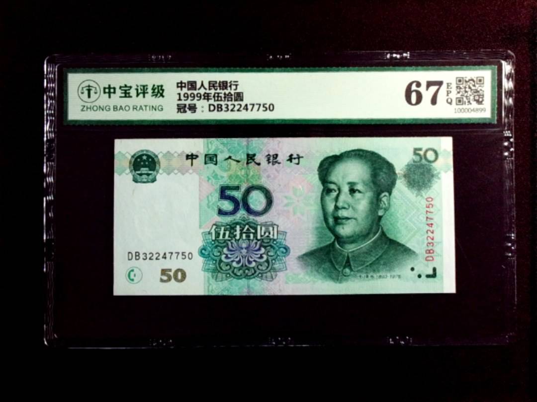 1999年伍拾圆