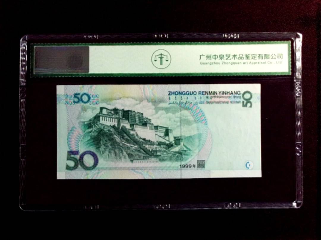 1999年伍拾圆