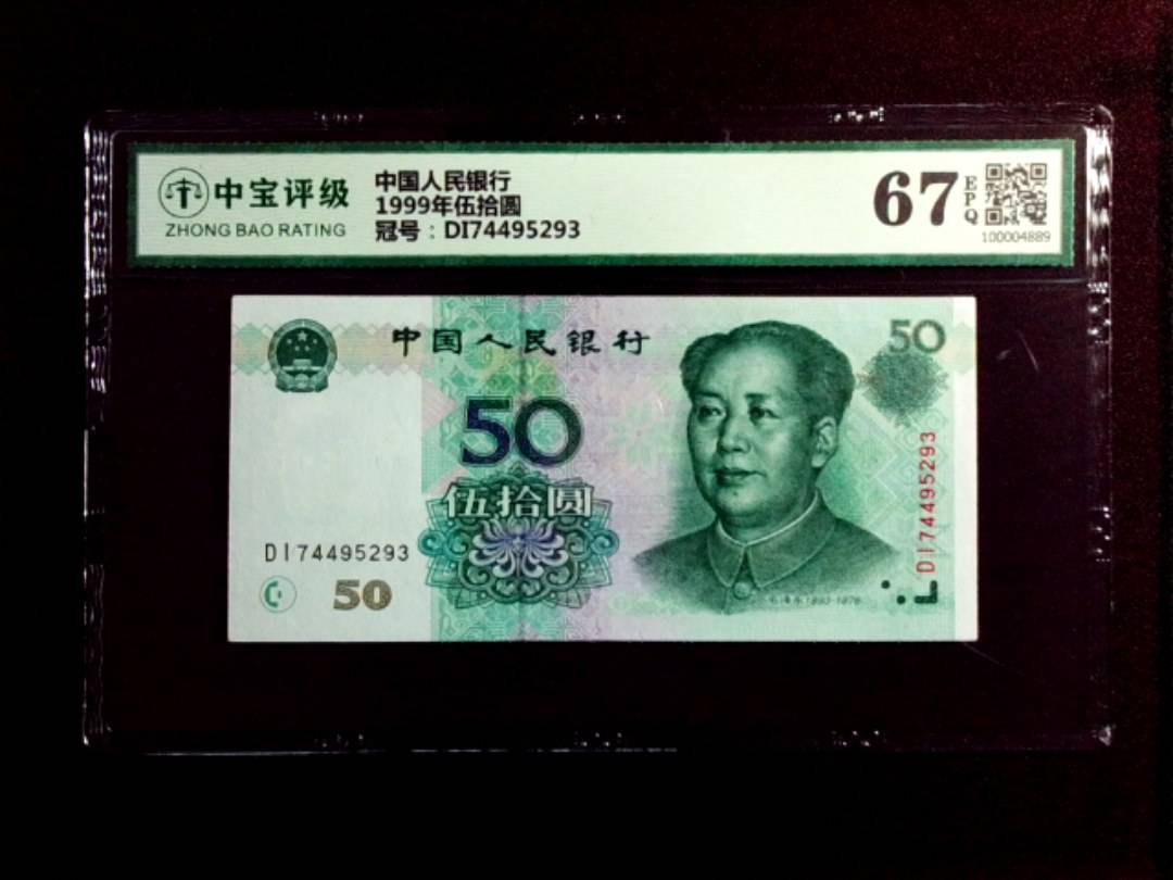 1999年伍拾圆