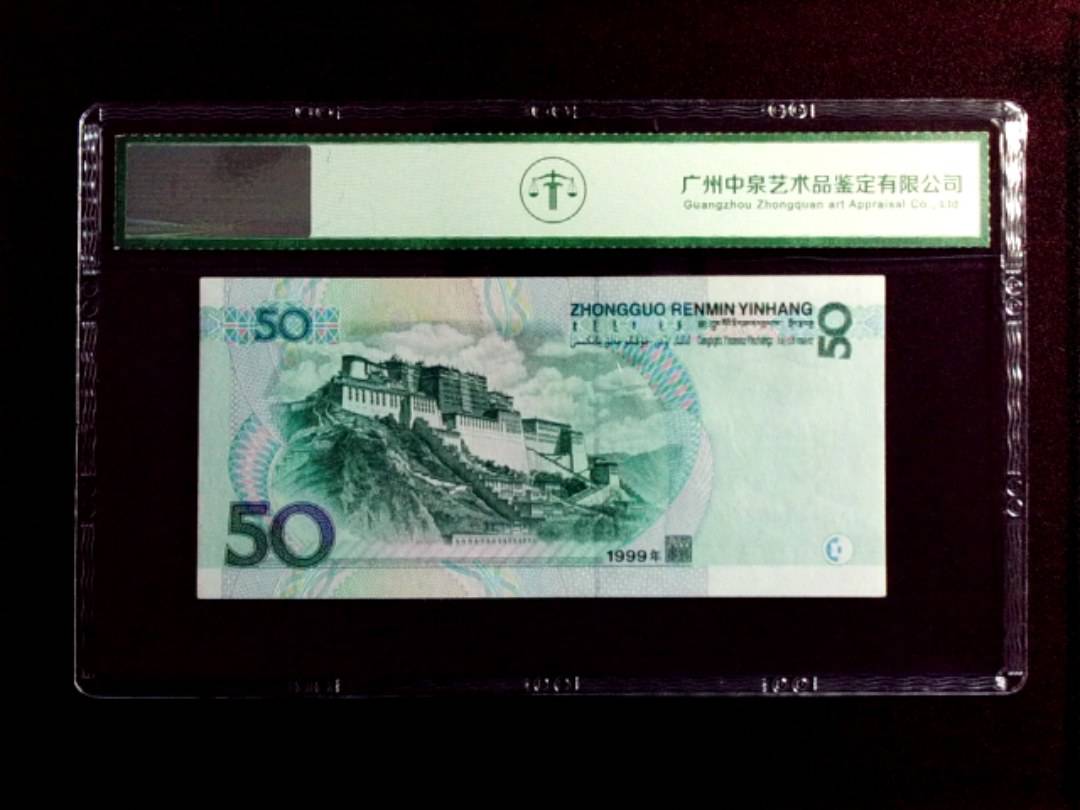 1999年伍拾圆